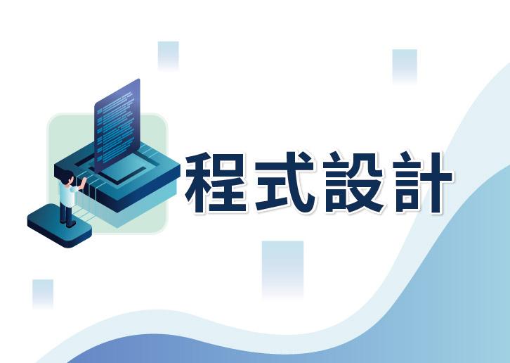 【114年職能轉換訓練學分班】程式設計(上午班)